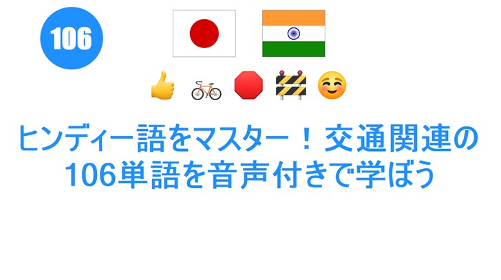 ヒンディー語をマスター！交通関連の106単語を音声付きで学ぼう